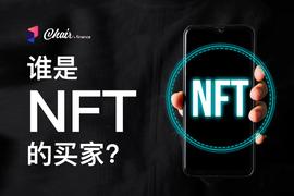 EFI:谁是 NFT 的买家 ?_SYN