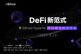 BIF:一文回顾Bifrost插槽竞拍亮点_KUSA