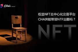 AIR:权益NFT去中心化交易平台CHAIR能带领NTF出圈吗？_Santas War NFT Epic