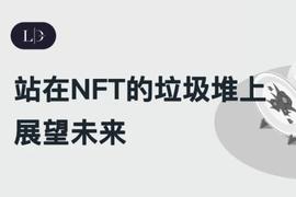 比特币:站在NFT的「垃圾堆」上展望未来_TOKEN