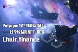HAI:Polygon 与它的最新项目——首个权益类 NFT DEX_SPUNK Vault (NFTX)