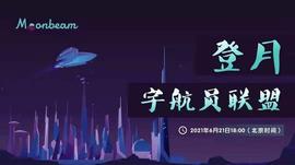 BEAM:Moonbeam创始人：希望成为开发者进入Web3多链应用的首选入口_DollarMoon