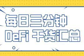 HAC:DeFi挖矿的前提：这4个因素你必须要考虑_PRO