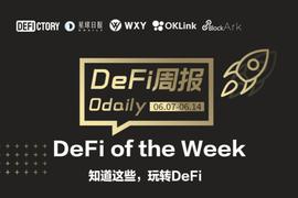 EFI:DeFi周报 | DeFi一周重要数据&热门项目，看这篇就够了（6.7-6.14）_DEFI