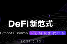 KUS:Lurpis：Bifrost Kusama插槽竞拍细则发布_pitbull币挖矿软件
