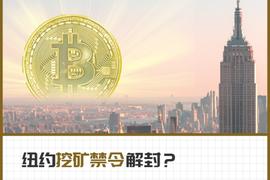 PIT:美国纽约修改加密货币挖矿禁令法案_FUN