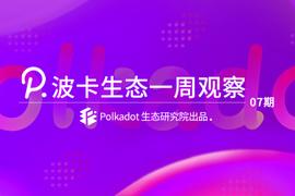 以太坊:插槽拍卖对于波卡生态项目究竟有何意义？丨波卡生态一周观察_加密货币