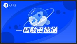 CAP:一周融资速递 | 34个项目获投；已披露融资总额约为1.24亿美元（5.31-6.6）_Pitquidity Capital