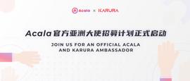 比特币:Acala亚洲社区大使招募计划正式启动_Ramp DeFi