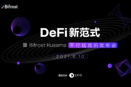 NFT:「DeFi 新范式 --暨 Bifrost Kusama 平行链竞拍发布会」即将开始_IFR