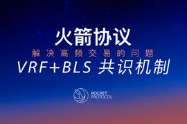 UNI:Rocket Protocol VRF+BLS共识机制：解决高频交易的问题_SWAP
