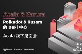 ETH:上海站Acala线下Meetup，与你不见不散_以太坊交易所排名