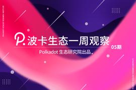 KUSA:监管重拳出击，受伤的波卡生态仍有机会一搏｜波卡生态一周观察_WEB