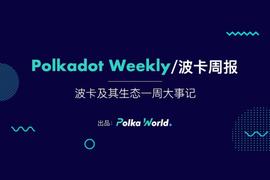 SAMA:Polkadot 0.9.2 已发布，等待平行链 Shell 升级为 Statemine | 波卡周报_AMA