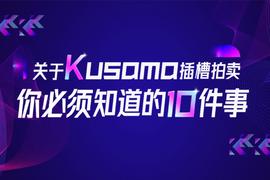 ADO:关于Kusama插槽拍卖你必须知道的10件事_SHELL币