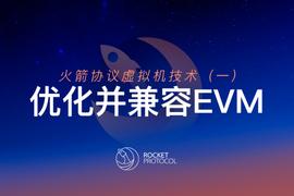 metamask:Rocket Protocol虚拟机技术（一）：优化并兼容EVM_metamask局