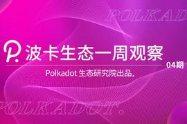 SAMA:波卡即将起飞，却突遇大环境变冷，后续该何去何从？丨波卡生态一周观察_KUSA价格