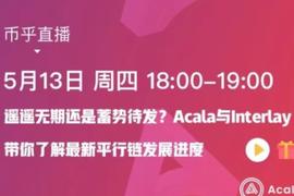 以太坊:对话Acala&Interlay：波卡平行链上线进度，是遥遥无期还是蓄势待发？_apenft币最新消息价格