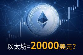 以太坊:最牛价格预测？专家表示以太坊2025年达到2万美元_DEF