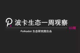 POL:波卡生态又一轮加速即将开启；波卡版本更新为转接桥未雨绸缪波卡丨生态一周观察_WOR