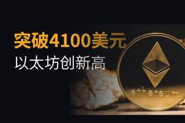 SHI:以太坊突破4000美元再创新高，原因竟是机构一致行动？_USHI
