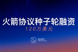 MixMarvel:MixMarvel生态成员Rocket Protocol宣布完成120万美元的种子轮融资，众多顶级投资机构领投_Marvellex Classic