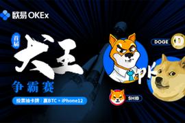 以太坊:欧易OKEx上线SHIB，犬王争霸投票赢1枚BTC_PKEX价格