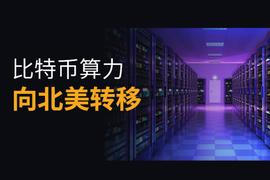 比特币:比特币哈希算力正从中国向北美转移 | 胡安观察_TERA
