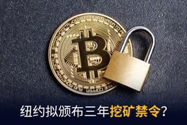 DOC:美国纽约拟禁止加密货币挖矿_CHTT币