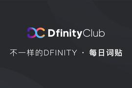 DFI:DFINITY门限签名BLS是什么？| 不一样的「DFINITY」词贴_RBLS币