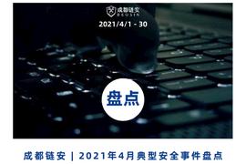 COIN:4月发生典型安全事件超19起,区块链生态安全风险指数偏低,依然不可掉以轻心_likecoin币值