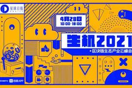 SWAP:圆桌论坛：底层生态的新周期竞争 | 生机2021_SSHIP价格