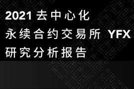 TRU:TI 研报 | 2021 去中心化永续合约交易所 YFX_TOKEN