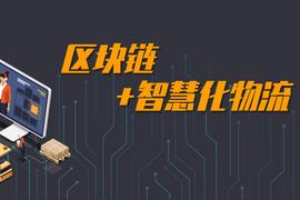 BTC:击破行业痛点，区块链赋能智慧物流高速发展_USD