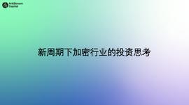 DEF:ArkStream Capital合伙人Warren Fang：长周期牛市下加密行业的投资思考_Tinkernet
