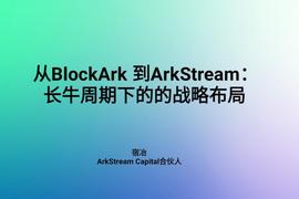 ARKS:宿冶：从BlockArk到ArkStream，长牛周期下的战略布局 | ArkStream Capital品牌发布会_ITA