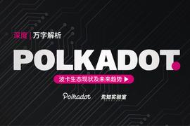 UBS:一文解析波卡生态现状及未来趋势_WEB3.0价格
