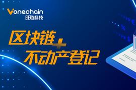 联盟链:区块链技术赋能不动产登记，让群众办事更便利_超级联盟链币怎么获得