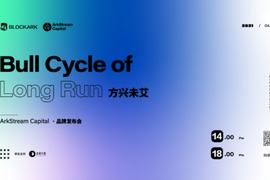 ETHE:ArkStream Capital深度对话：从农耕时代到航海时代，DeFi的下一站是什么？_BBYWHTETGRMN币