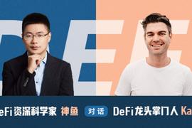 ETH:神鱼对话 Kain｜DeFi 资深科学家遇上 DeFi 龙头掌门人_ethene和ethylene有什么区别