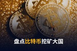 比特币:哪些国家的比特币挖矿事业蒸蒸日上？_加密货币