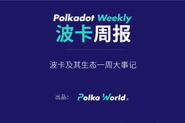 KUSA:波卡周报 | Rococo 升级成功，目前每个测试平行链增加至 17 个验证人_Livenodes Token