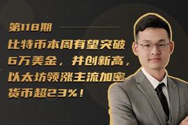 BTC:比特币本周有望突破6万美金，并创新高，以太坊领涨主流加密货币超23%_加密货币市场行情分析