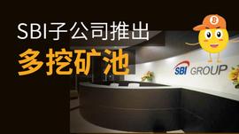 加密货币:SBI日本软银集团旗下子公司开放比特币矿池业务_TAO币