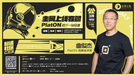 PLA:超话社区081期｜主网上线在即，PlatON的下一站征途_TON