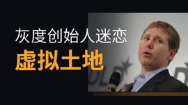 MCA:灰度基金创始人热衷虚拟土地，竟然是个悄悄发财的大地主_MCAFEE