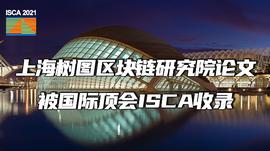 EFI:上海树图区块链研究院论文被国际顶会ISCA收录_SHIBL币