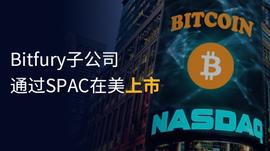 MINI:SPAC可否成为加密矿业公司海外上市融资的新选择？_BGB