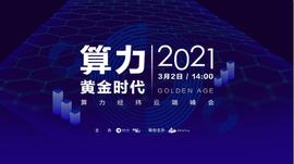 USD:算界科技程惠芳：四年磨一剑，IPFS打开算力新时代_在coinbase无法提币