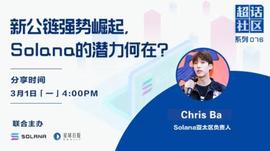 SOLA:超话社区076期｜新公链强势崛起，Solana的潜力何在？_solana币发行价格